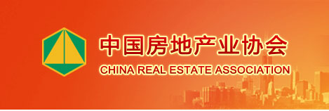 中国房地产业协会.jpg